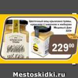Магазин:Перекрёсток Экспресс,Скидка:Цветочный мед крымские травы, Медовый дом