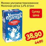 Магазин:Монетка,Скидка:Молоко ультрапастеризованное
Молочная речка 3,2% 973мл
