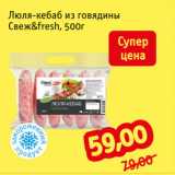 Магазин:Монетка,Скидка:Люля-кебаб из говядины
Свеж&fresh, 500г