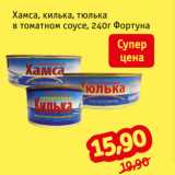 Магазин:Монетка,Скидка:Хамса, килька, тюлька
в томатном соусе, 240г Фортуна
