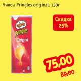 Магазин:Монетка,Скидка:Чипсы Pringles original, 130г