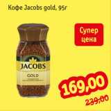 Монетка Акции - Кофе Jacobs gold, 95г