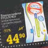 Магазин:Перекрёсток,Скидка:Влажные салфетки
РУСАЛОЧКА
антибактериальные
с экстрактом ромашки,
40 шт. 