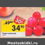 Магазин:Перекрёсток,Скидка:Редис красный,
500 г