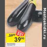 Магазин:Перекрёсток,Скидка:Баклажаны
грунтовые, 1 кг