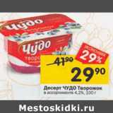 Магазин:Перекрёсток,Скидка:Десерт ЧУДО Творожок
в ассортименте 4,2%, 100 г 