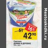 Магазин:Перекрёсток,Скидка:Сметана
ДОМИК В ДЕРЕВНЕ
20%, 330 г 