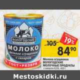 Магазин:Перекрёсток,Скидка:Молоко сгущенное Вологодские молочные продукты 8,5%