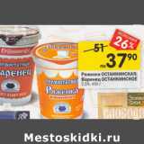 Магазин:Перекрёсток,Скидка:Ряженка Останкинская , варенец Останкинский 2,5%