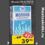 Магазин:Перекрёсток,Скидка:Молоко 36 копеек 3,2%