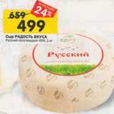 Магазин:Перекрёсток,Скидка:Сыр Радость вкуса Русский полутвердый 45%