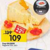 Магазин:Перекрёсток,Скидка:Сыр GALBANI
Reggianito 32%, 100 г