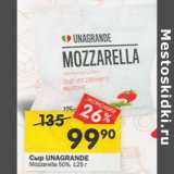Магазин:Перекрёсток,Скидка:Сыр UNAGRANDE Mozarella 50%