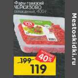 Магазин:Перекрёсток,Скидка:Фарш говяжий
ЧЕРКИЗОВО
охлажденный, 400 г