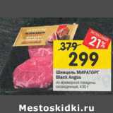 Магазин:Перекрёсток,Скидка:Шницель Мираторг Black Angus 