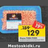 Магазин:Перекрёсток,Скидка:Фарш ПАВА ПАВА
из мяса индейки охлажденный, 500 