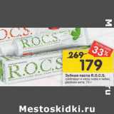 Магазин:Перекрёсток,Скидка:Зубная паста ROCS
грейпфрут и мята; кофе и табак;
двойная мята,74 г 