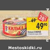 Магазин:Перекрёсток,Скидка:Килька 5 МОРЕЙ
в томатном соусе, 240 г