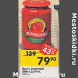 Магазин:Перекрёсток,Скидка:Паста томатная
ПОМИДОРКА,
480 мл