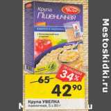 Магазин:Перекрёсток,Скидка:Крупа УВЕЛКА
пшеничная, 5 х 80 г 