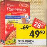 Магазин:Перекрёсток,Скидка:Крупа УВЕЛКА
гречневая, 5 х 80 г 