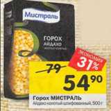 Магазин:Перекрёсток,Скидка:Горох МИСТРАЛЬ
Айдахо колотый шлифованный, 500 г