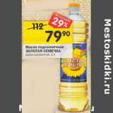 Магазин:Перекрёсток,Скидка:Масло подсолнечное
ЗОЛОТАЯ СЕМЕЧКА
рафинированное, 1 л