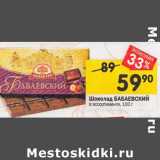 Магазин:Перекрёсток,Скидка:Шоколад БАБАЕВСКИЙ
в ассортименте, 100 г