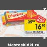 Магазин:Перекрёсток,Скидка:Печенье ЮБИЛЕЙНОЕ
молочное; традиционное, 112 г 