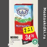 Молоко
«Кошкинское»
3.2%
1 л