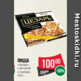 Магазин:Spar,Скидка:Пицца
«Цезарь»
с ветчиной
и грибами
420 г