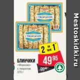 Магазин:Spar,Скидка:Блинчики
«Морозко»
с творогом
370 г