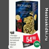 Магазин:Spar,Скидка:Чай
«Ричард»
Королевский
Английский
завтрак
чёрный
90 г