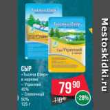 Магазин:Spar,Скидка:Сыр
«Тысяча Озер»
в нарезке
– Утренний
45%
– Сливочный
50%
125 г