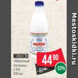 Магазин:Spar,Скидка:Молоко
«Молочный
гостинец»
2.5%
930 мл