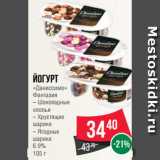 Магазин:Spar,Скидка:Йогурт
«Даниссимо»
Фантазия
– Шоколадные
хлопья
– Хрустящие
шарики
– Ягодные
шарики
6.9%
105 г