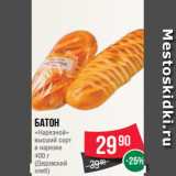 Магазин:Spar,Скидка:Батон
«Нарезной»
высший сорт
в нарезке
400 г
(Дедовский
хлеб)