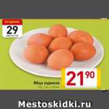 Магазин:Билла,Скидка:Яйцо куриное
С2, 1 уп. х 10 шт.