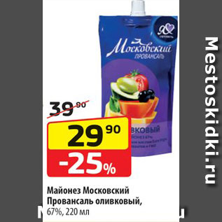 Акция - Майонез оливковый Московский Провансаль, 67%