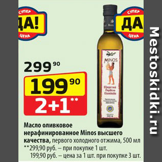 Акция - Масло оливковое Minos