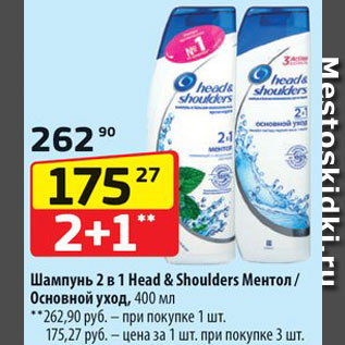 Акция - Шампунь Head&Shoulders