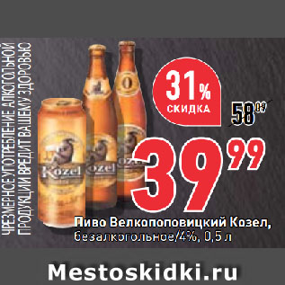 Акция - Пиво Велкопоповицкий Козел, безалкогольное/4%