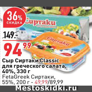 Акция - Сыр Сиртаки