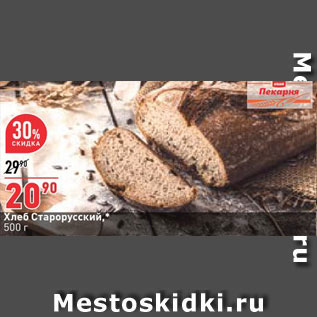 Акция - Хлеб Старорусский