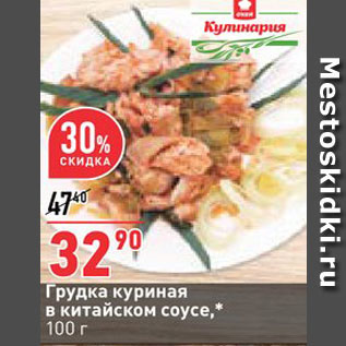 Акция - Грудка куриная в соусе