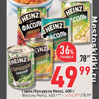 Акция - Горох/кукуруза Heinz