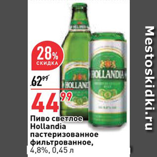 Акция - Пиво Hollandia