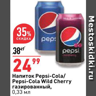 Акция - Напиток Pepsi-Cola