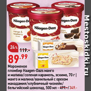 Акция - Мороженое Haagen-Dazs