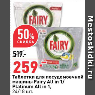 Акция - Таблетки для посудомоечной машины Fairy